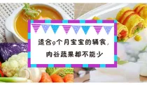 适合九个月宝宝的辅食，肉谷蔬菜都不能少