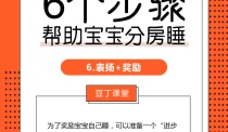 豆丁课堂||6个步骤，帮助宝宝分房睡！