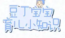 豆丁课堂||爱护宝宝的六个小细节