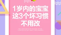 1岁内的宝宝 这3个坏习惯不用改