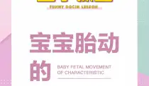 豆丁课堂||宝宝胎动的特点！