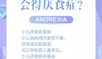 豆丁课堂||宝宝为什么会得厌食症？