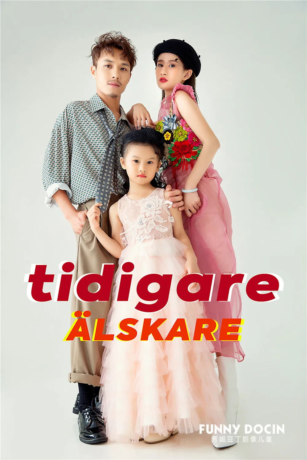 芳妮豆丁儿童摄影 李诗宛