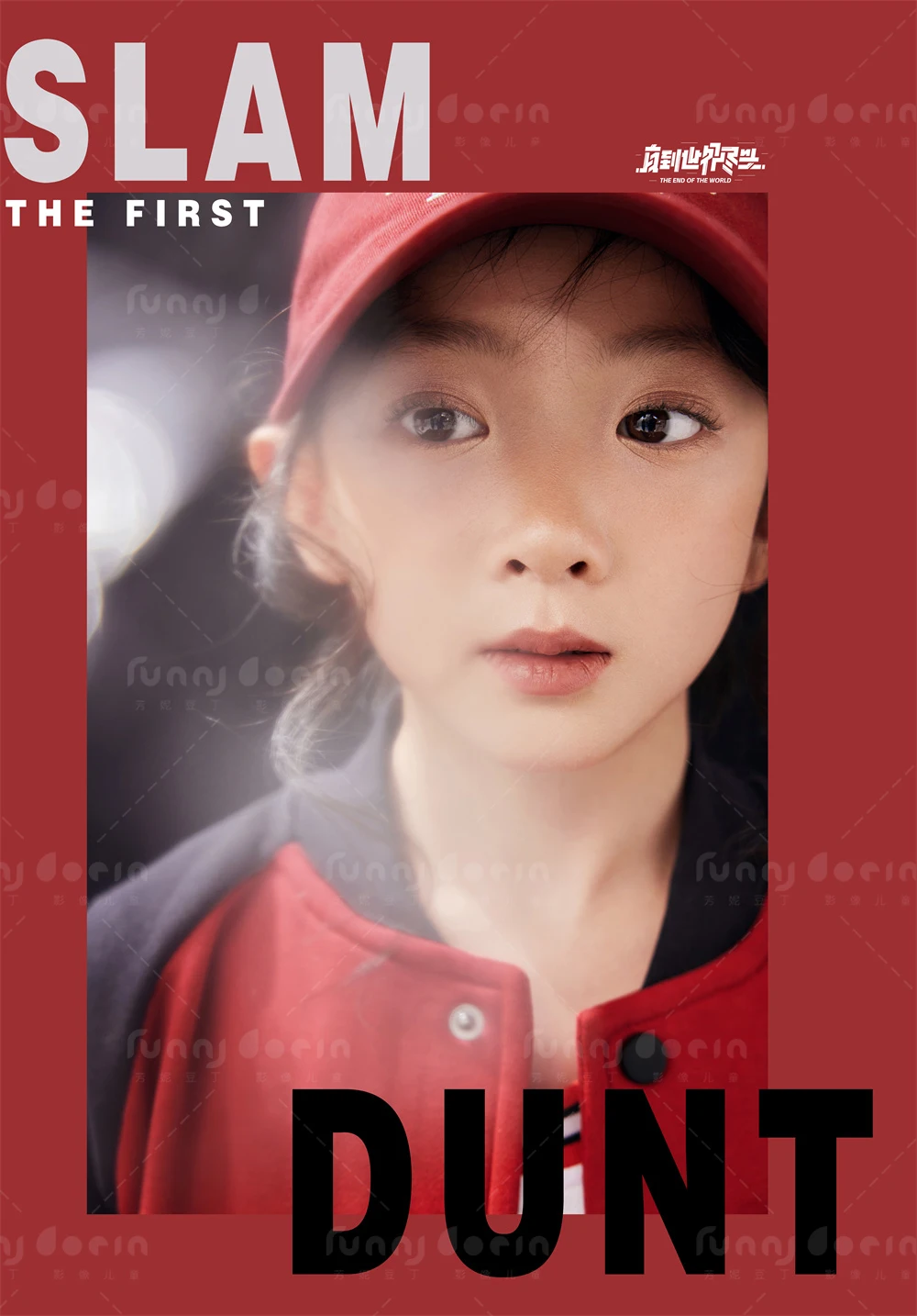 芳妮豆丁儿童摄影 灌篮高手