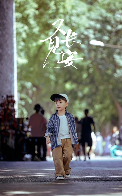 芳妮豆丁儿童摄影 又见长安