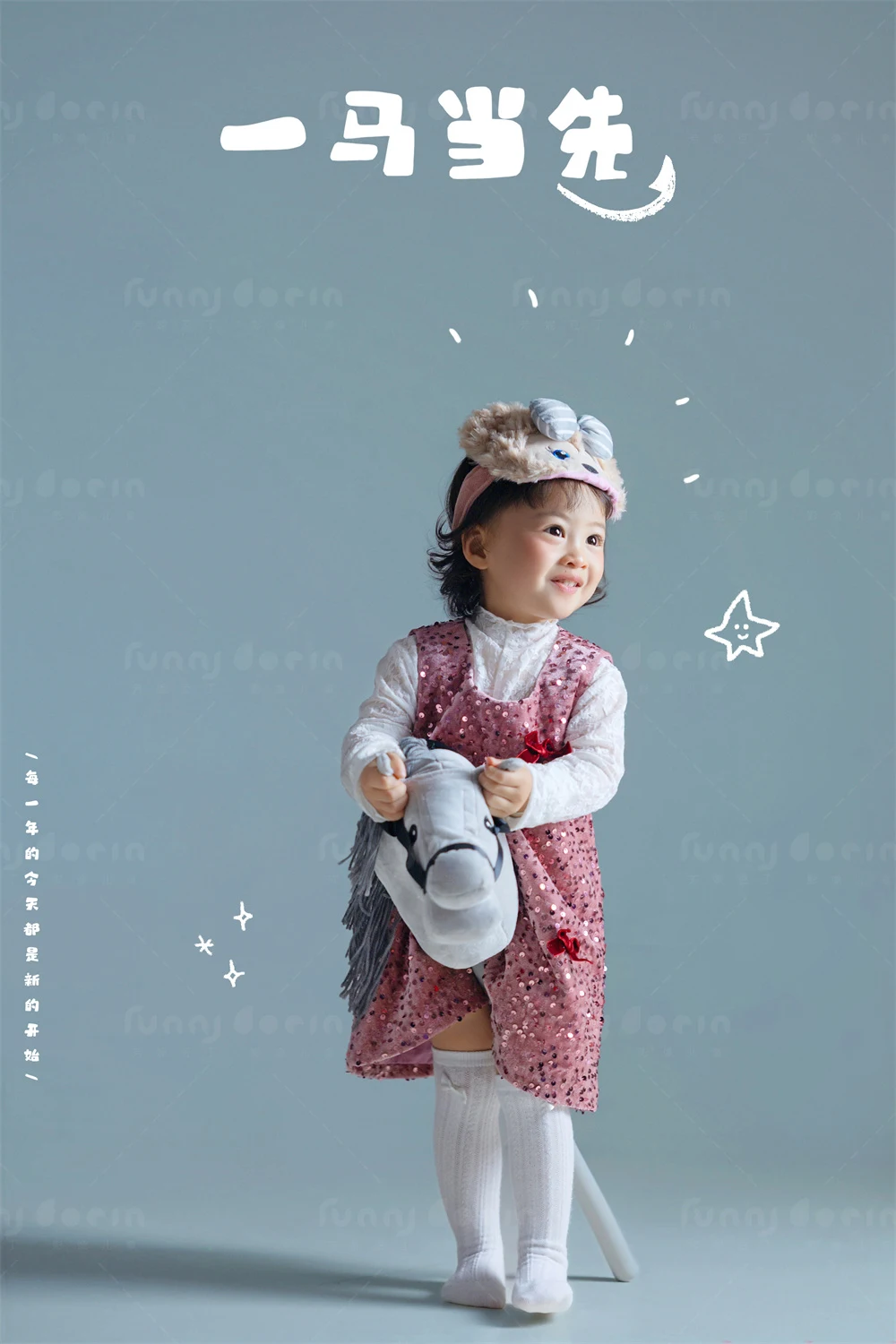 芳妮豆丁儿童摄影 一马当先