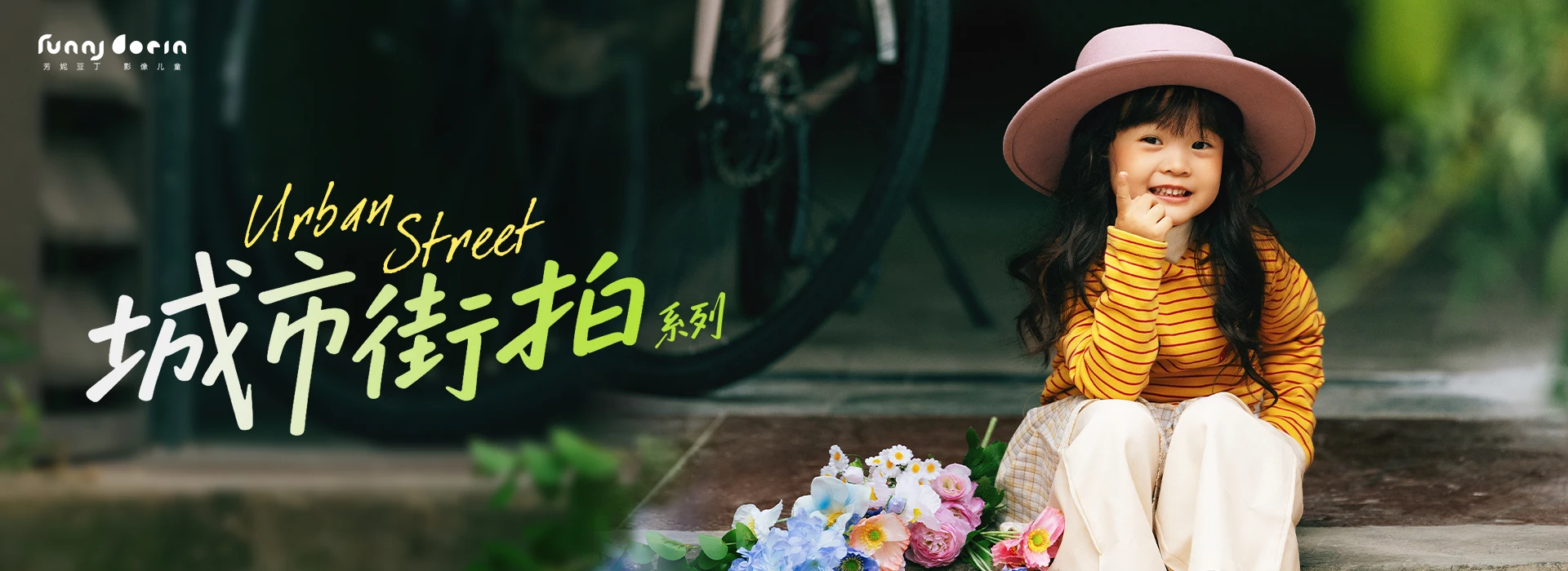 芳妮豆丁儿童摄影-城市街拍